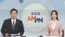 [AM-PM] 이재용 사건 수사심의위 개최 여부 오늘 결정 外