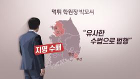 [단독] 코로나 틈탄 먹튀 학원장 검거…전국서 범행