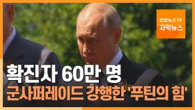 [자막뉴스] 확진자 60만 명…군사 퍼레이드 강행한 '푸틴의 힘'