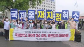 갈림길 선 국제중…결국 법정공방 가나