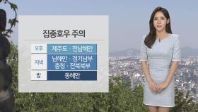 [날씨] 내일까지 태풍급 호우…강원 영동 최고 300㎜