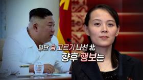 [영상구성] 태도 바꾼 북한