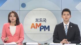 [AM-PM] 여야 본회의 앞두고 원구성 최종 담판 外