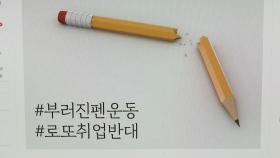 부러진 펜 운동·로또취업 반대…청년 행동 잇달아