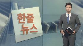 [한줄뉴스] 코로나19 극복 노사정 대타협 무산 위기 外