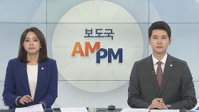 [AM-PM] 문대통령, 한-EU 화상 정상회담…코로나 대응 논의 外