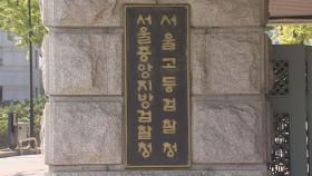 서울중앙지검, 대검에 '수사자문단 중단' 요구