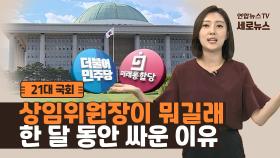 [세로뉴스] 상임위원장이 뭐길래…국회가 한 달 동안 싸운 이유