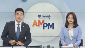[AM-PM] 국회, 본회의 개최…3차 추경안 처리 外