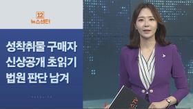 [사이드 뉴스] 성 착취물 구매자 첫 신상공개 초읽기…법원 판단 남겨 外