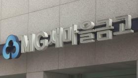 새마을금고 임원 특혜대출 의혹…경찰 수사