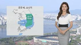 [날씨] 밤까지 충청이남 비…내일 오후, 제주 비 시작