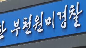 부천서 두 아들 학대 혐의 40대…경찰에 덜미