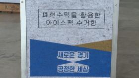 처치곤란 아이스팩·폐현수막…재활용의 참신한 발상