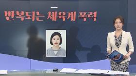 [그래픽 뉴스] 반복되는 체육계 폭력