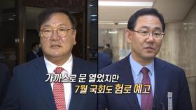 [영상구성] 가까스로 문 열었지만 7월 국회도 험로 예고