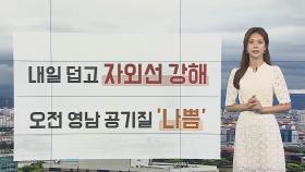 [날씨] 내일 오전까지 제주 장맛비…천둥·번개 동반