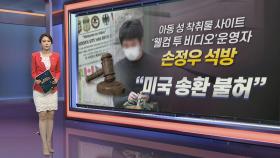 [이슈브리핑] 성착취범 미국 송환 불허한 법원…한국서 엄벌 가능한가
