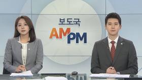 [AM-PM] 더불어민주당 이낙연 의원 당대표 출마 기자회견 外