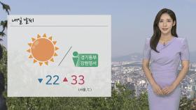[날씨] 내일 중부 맑고 더워…제주·남해안 장맛비