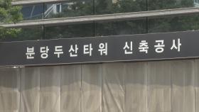 성남 두산신사옥 건설현장 1명 확진…1,218명 전수검사
