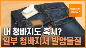 [자막뉴스] 내 청바지도 혹시?…일부 청바지에서 발암물질 검출