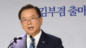 김부겸, 與 전대 출마선언…2파전 대진표 완성