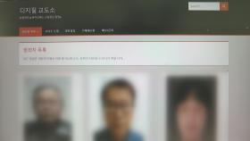 경찰, '디지털 교도소' 내사…위법성 검토