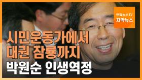 [자막뉴스] 시민운동가에서 대권 잠룡까지…막 내린 박원순 인생역정