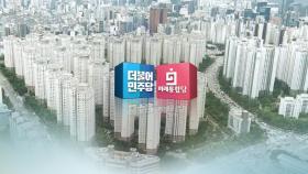 민주, 부동산 후속입법 예고…통합당 