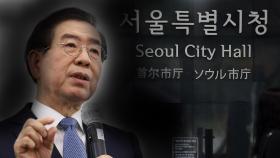 충격에 빠진 서울시…시정 운영 차질 불가피