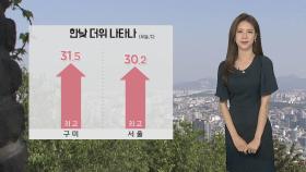 [날씨] 오후~밤 내륙 소나기…내일부터 차츰 장맛비