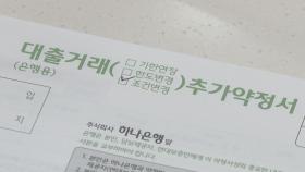 아직 힘든데 막히는 돈줄…대출 죄기 나선 금융권