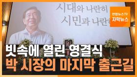 [자막뉴스] 빗속에 열린 영결식…박원순 시장의 마지막 출근길