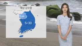 [날씨] 전국 비 차차 그쳐…종일 흐리고 선선