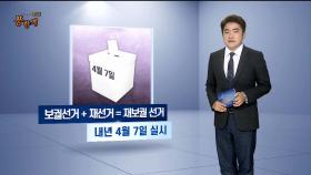 [여의도풍향계] 판 커지는 내년 4월 재보선…대선 가늠자?