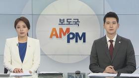 [AM-PM] 백선엽 장군 안장식…'여행가방 감금살인' 첫 재판 外