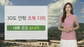 [날씨] 초복 더위 속 내륙 소나기…벼락·돌풍 주의