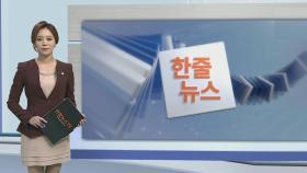 [한줄뉴스] 이라크 등 여행금지국 지정 6개월 연장 外