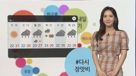 [날씨트리] 내일 맑고 더워, 서울 30도…강한 소나기 주의