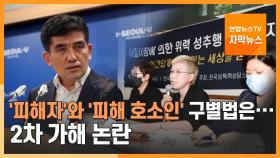 [자막뉴스] '피해 호소인' 표현 논란…