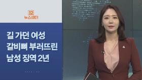 [사이드 뉴스] 길 가던 여성 갈비뼈 부러뜨린 남성 징역 2년 外