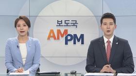 [AM-PM] 오늘 국회 개원식…문 대통령 연설 外