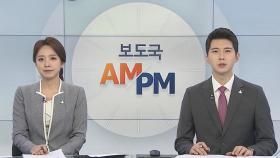 [AM-PM] 코로나19 극복 노사정 합의안 오늘 의결 外