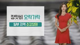 [날씨] 흐리고 장맛비 오락가락…밤부터 충청·남부 호우