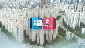 부동산 법안 '싸우는 국회'…상임위 줄줄이 파행