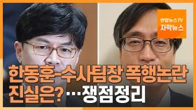 [자막뉴스] 한동훈-수사팀장 폭행 논란 진실은?…쟁점 정리