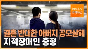 [자막뉴스] 결혼 반대한 아버지 공모 살해…지적장애인 중형