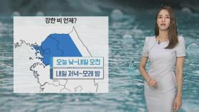 [날씨] 수도권,영서 시간당 50~80mm 비…남부 폭염