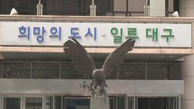 대구시청 여자핸드볼팀 성추행 의혹 민간조사위 구성